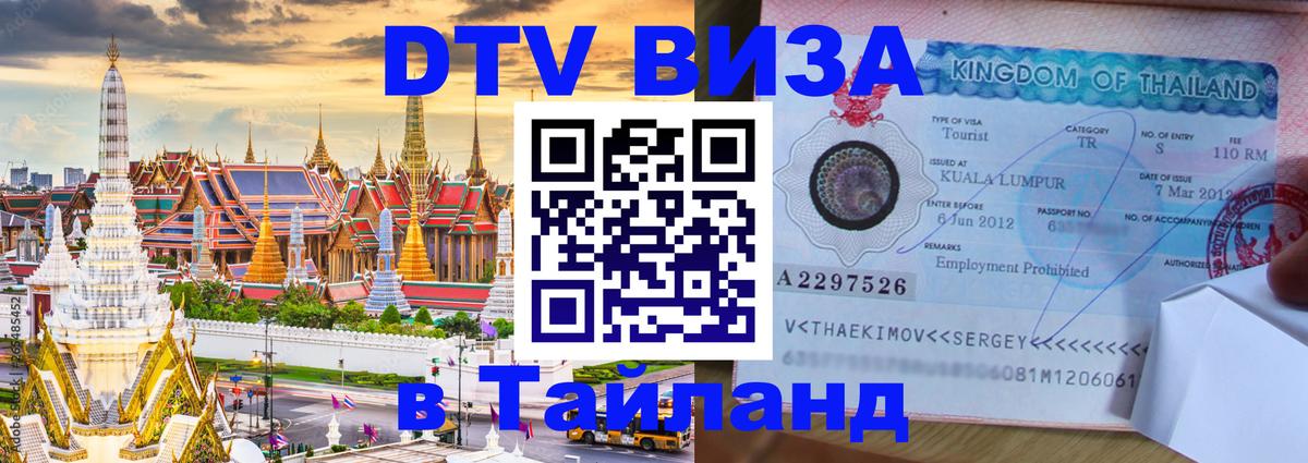 DTV Visa Thailand — прайс и условия, виза без дополнительных документов - Душанбе 