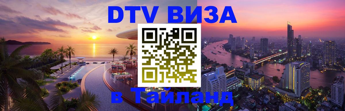 Как сделать DTV визу в Тайланд Душанбе 