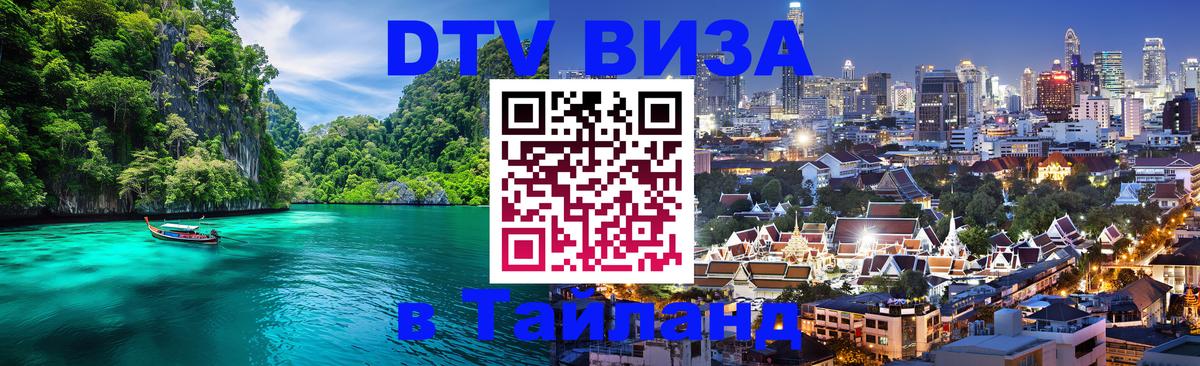 Сколько стоит виза DTV в Тайланд 